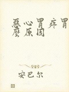 恶心胃疼胃胀什么原因封面
