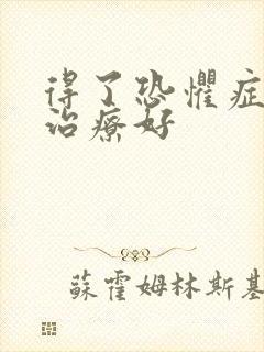 得了恐惧症怎么治疗好