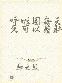 呼啦圈每天转多久可以瘦肚子