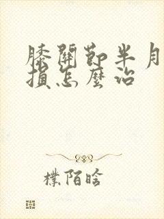 膝关节半月板受损怎么治