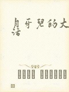 月牙儿的大学生活