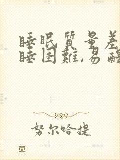 睡眠质量差,入睡困难,易醒吃维生素几封面