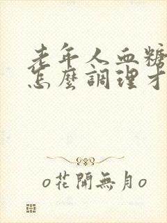 老年人血糖较高怎么调理才会降封面