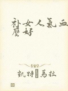 补女人气血吃什么好封面