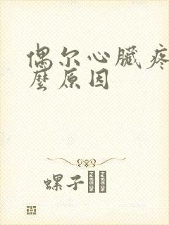偶尔心脏疼是什么原因