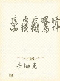 焦虑症眼睛看东西模糊为什么