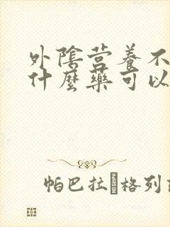 外阴营养不良用什么药可以治