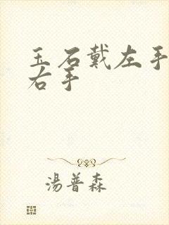 玉石戴左手还是右手