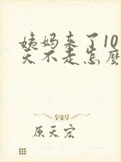 姨妈来了10多天不走怎么办