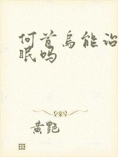 何首乌能治疗失眠吗