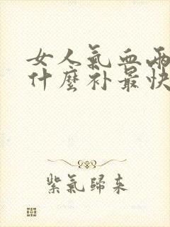 女人气血两虚吃什么补最快