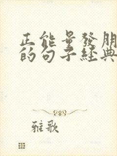 正能量发朋友圈的句子经典语句