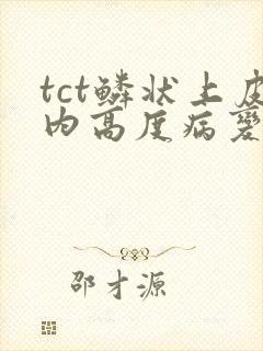 tct鳞状上皮内高度病变