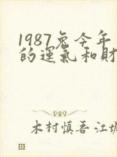1987兔今年的运气和财运