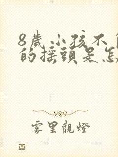 8岁小孩不自主的摇头是怎么回事