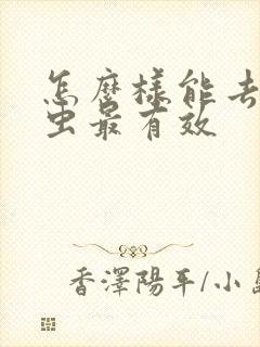 怎么样能去除螨虫最有效