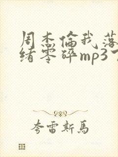 周杰伦我落泪情绪零碎mp3下载