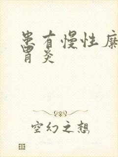 患有慢性糜烂性胃炎