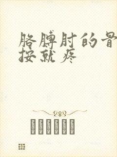 胳膊肘的骨头一按就疼