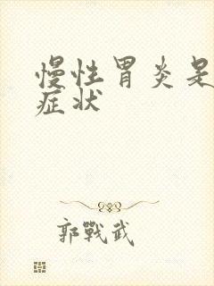 慢性胃炎是哪些症状