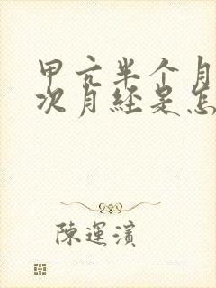 甲亢半个月来一次月经是怎么回事