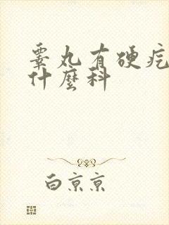 睾丸有硬疙瘩挂什么科封面