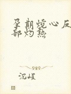 孕期烧心反酸胃部灼热