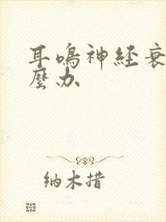 耳鸣神经衰弱怎么办封面