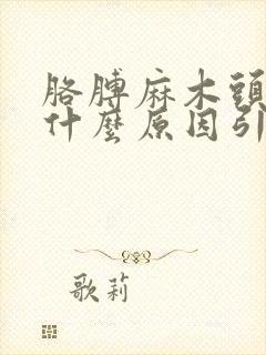 胳膊麻木头晕是什么原因引起的