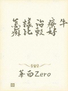 怎样治疗牛皮有癣比较好