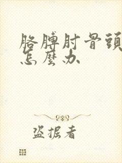 胳膊肘骨头按疼怎么办
