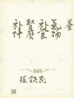 补肾补气养血吃什么食物