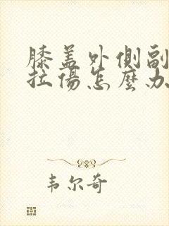 膝盖外侧副韧带拉伤怎么办恢复快
