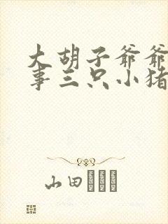 大胡子爷爷讲故事三只小猪
