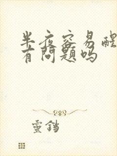 半夜容易醒是肝有问题吗