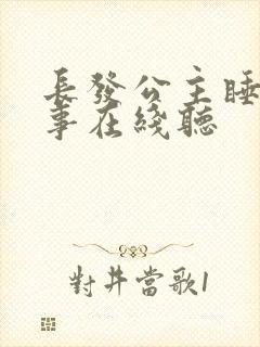 长发公主睡前故事在线听