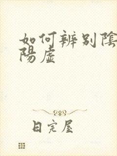如何辨别阴虚和阳虚封面