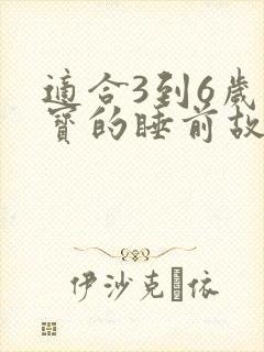 适合3到6岁宝宝的睡前故事