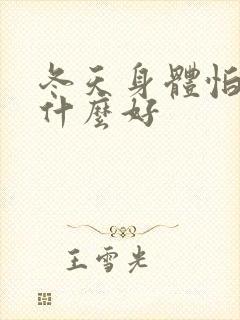 冬天身体怕冷吃什么好