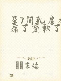 孕7周乳房不胀痛了变软了正常吗
