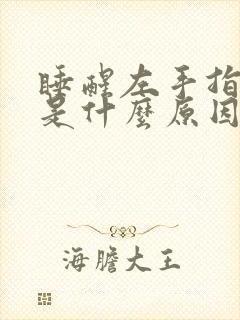 睡醒左手指发麻是什么原因