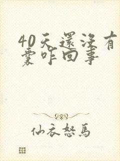 40天还没有孕囊咋回事
