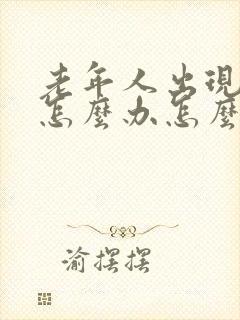 老年人出现幻觉怎么办怎么治疗