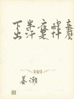 下半夜醒来胸口出汗是什么原因