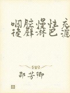 咽腔慢性充血咽后壁淋巴滤泡增生