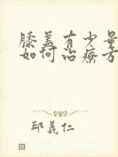 膝盖有少量积液如何治疗方法