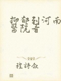 抑郁到河南哪所医院看