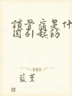 锁骨痛是什么原因引起的