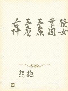 右手手掌发麻是什么原因女性