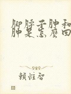 脚脖子肿和小腿肿是怎么回事封面